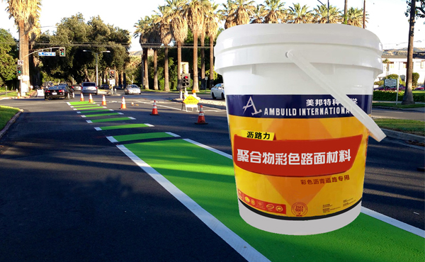 沥路力聚合物彩色路面材料产品介绍图